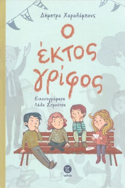 Ο έκτος γρίφος